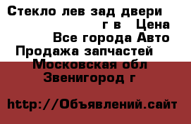 Стекло лев.зад.двери .RengRover ||LM2002-12г/в › Цена ­ 5 000 - Все города Авто » Продажа запчастей   . Московская обл.,Звенигород г.